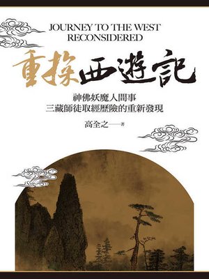 cover image of 重探《西遊記》